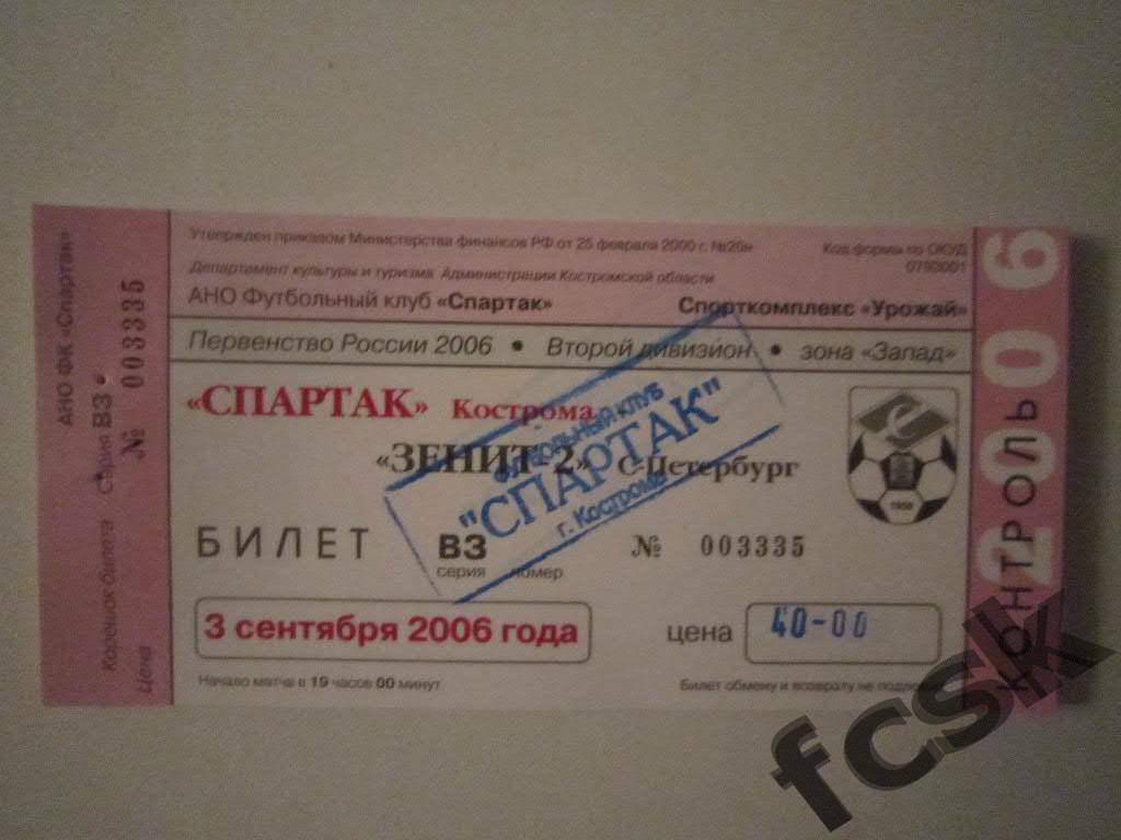 !!! Спартак Кострома - Зенит-2 Санкт-Петербург 2006 (40 руб.)