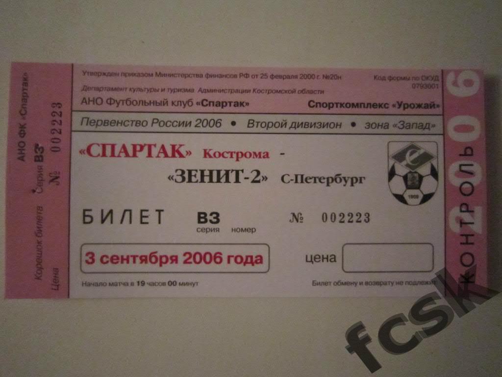 !!! Спартак Кострома - Зенит-2 Санкт-Петербург 2006 (чистый)