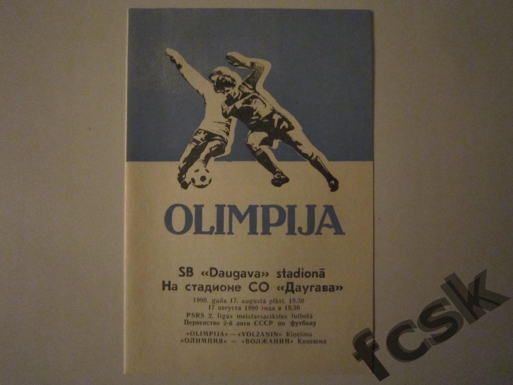 !!! Олимпия Лиепая - Волжанин Кинешма 1990
