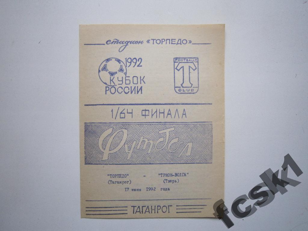!!! Торпедо Таганрог - Трион-Волга Тверь 1992 Кубок ОШИБКА!!!