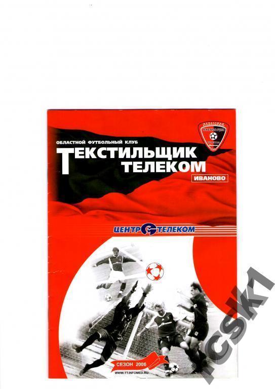 !!! Текстильщик-Телеком Иваново - Спортакадемклуб Москва 2006