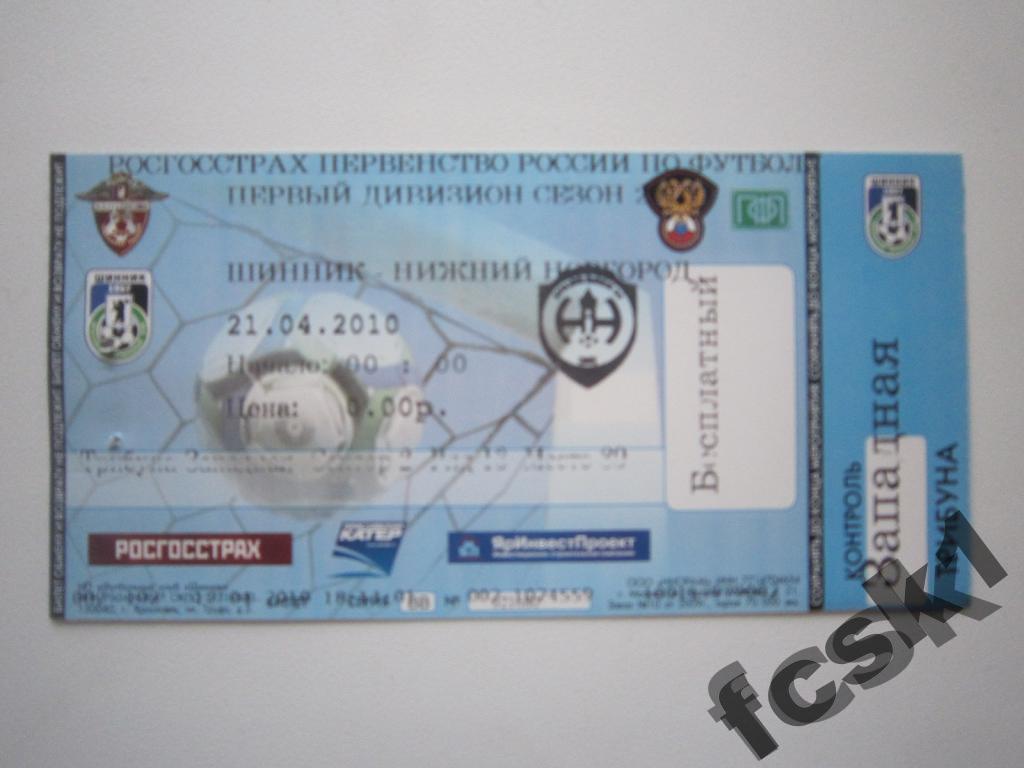 !!! Билет. Шинник Ярославль - ФК Нижний Новгород 21.04.2010