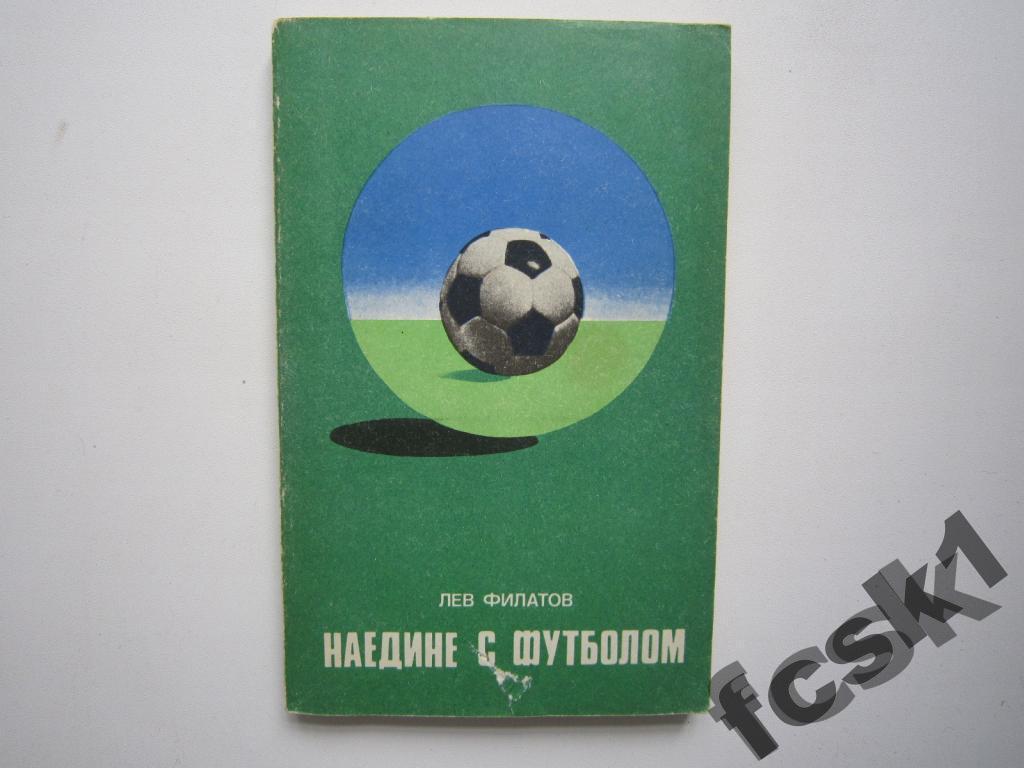 !!! Л.Филатов Наедине с футболом. ФиС 1977.