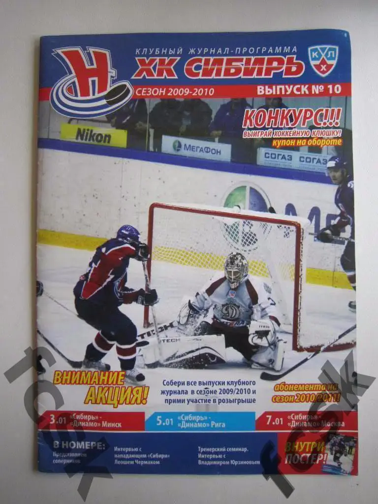 !!! Сибирь - Динамо Минск, Динамо Рига, Динамо Москва 2010 (1)