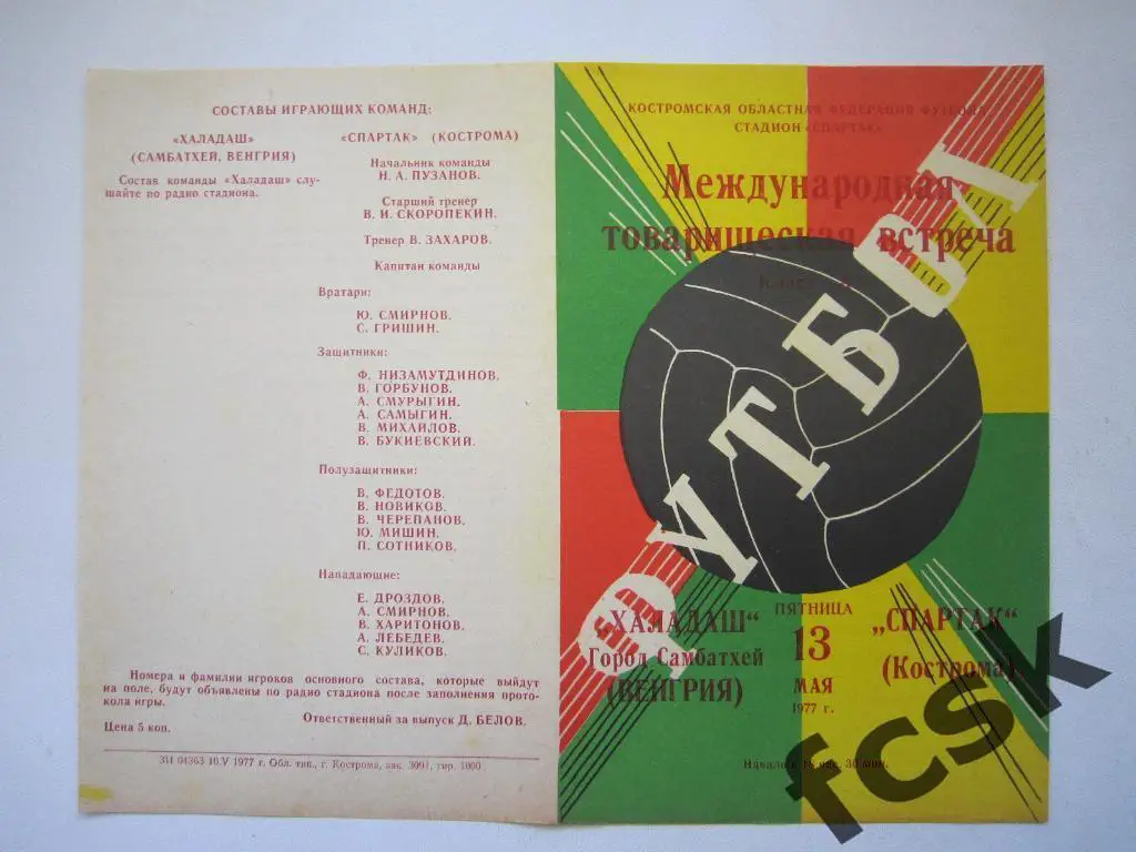 !!! Спартак Кострома - Халадаш Венгрия 1977. Международная встреча