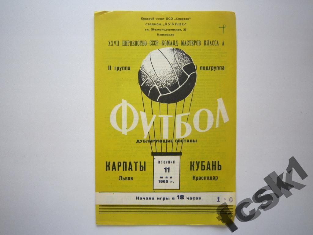 !!! Кубань Краснодар - Карпаты Львов 1965