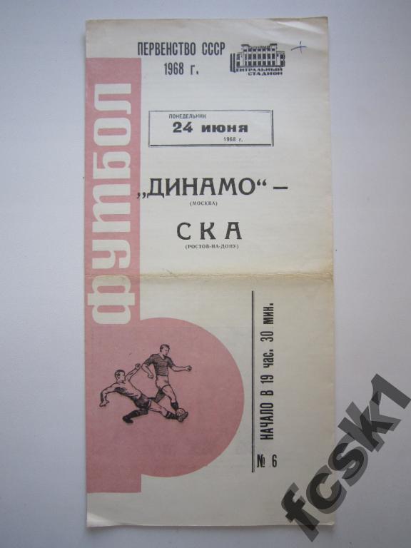 !!! Динамо Москва - СКА Ростов-на-Дону 1968
