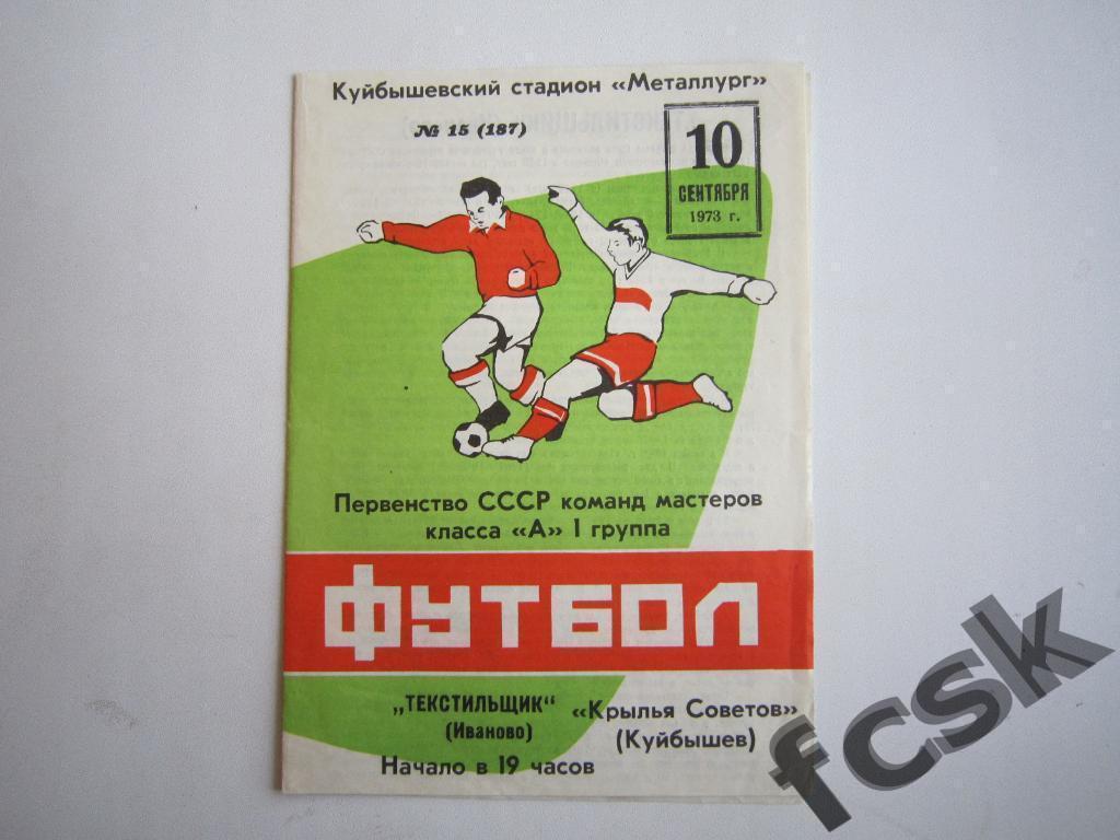 (1) Крылья Советов Куйбышев/Самара - Текстильщик Иваново 1973