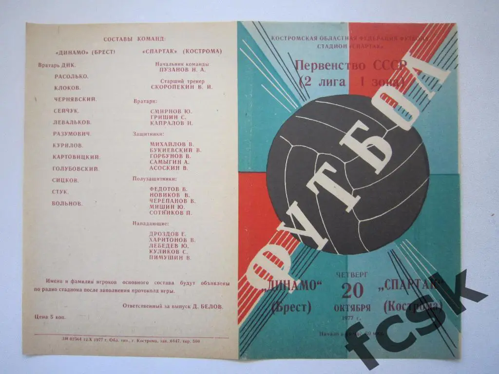 !!! Спартак Кострома - Динамо Брест 1977