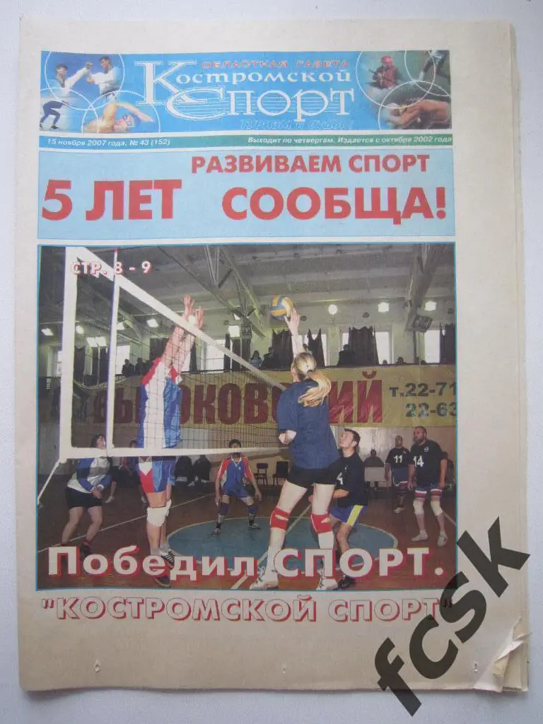 !!! Костромской спорт № 43 (152) 2007 Итоги сезона