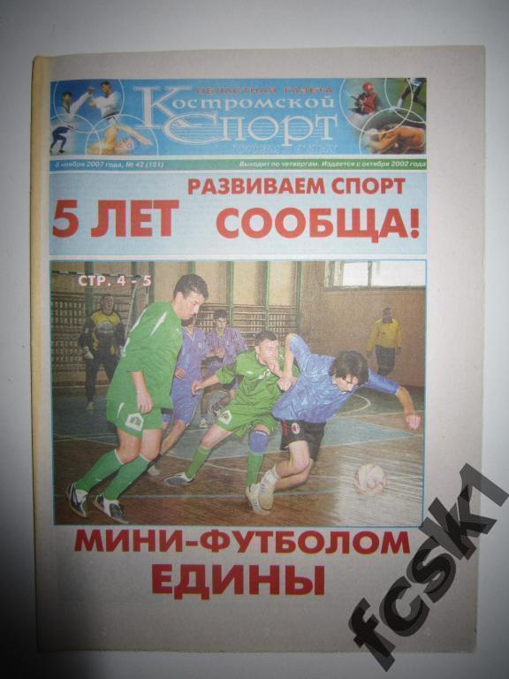!!! Костромской спорт № 42(151) 2007 г. Итоги сезона