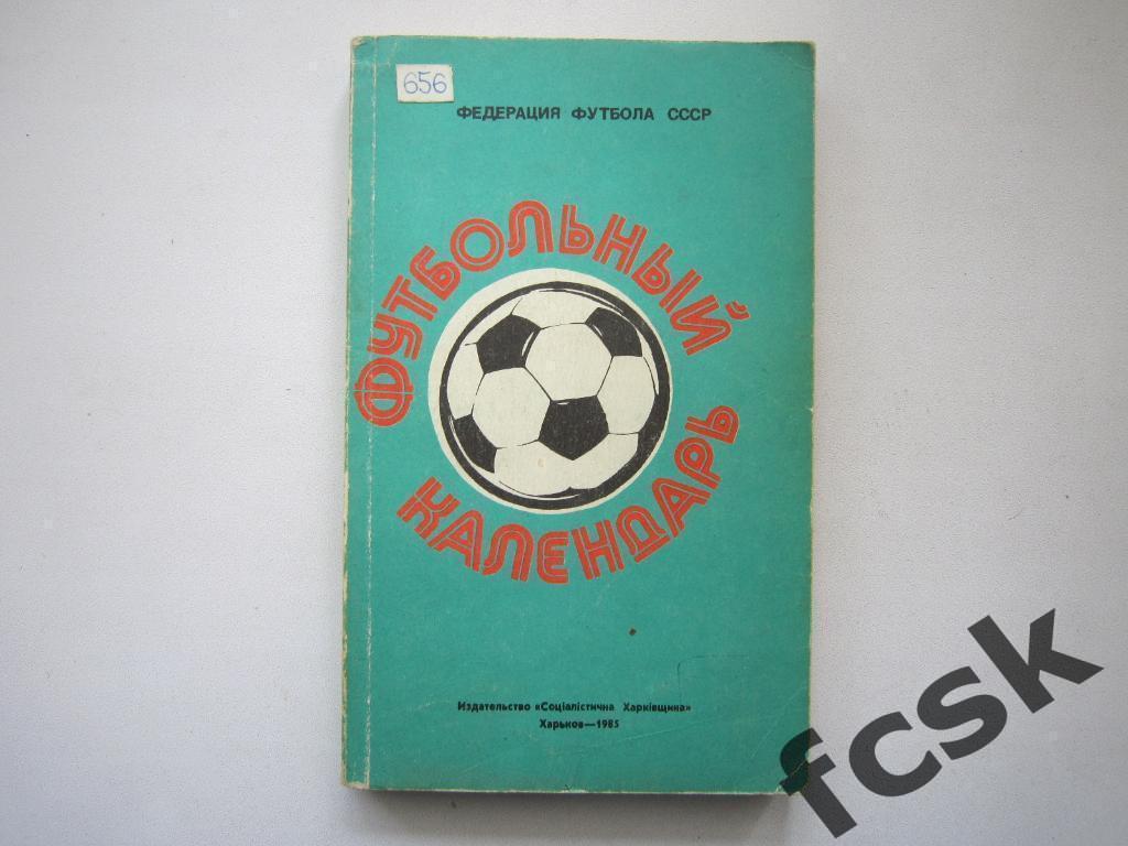 !!! Ю.Ландер. Футбол 1984 - 1985. Харьков.