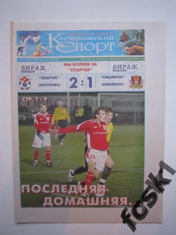 * Костромской спорт № 40(149) 2007 г. Отчет Тверь, Смоленск