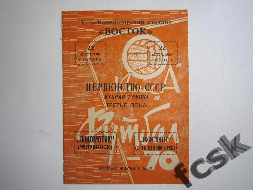 !!! Восток Усть-Каменогорск - Локомотив Челябинск 1970 (1)