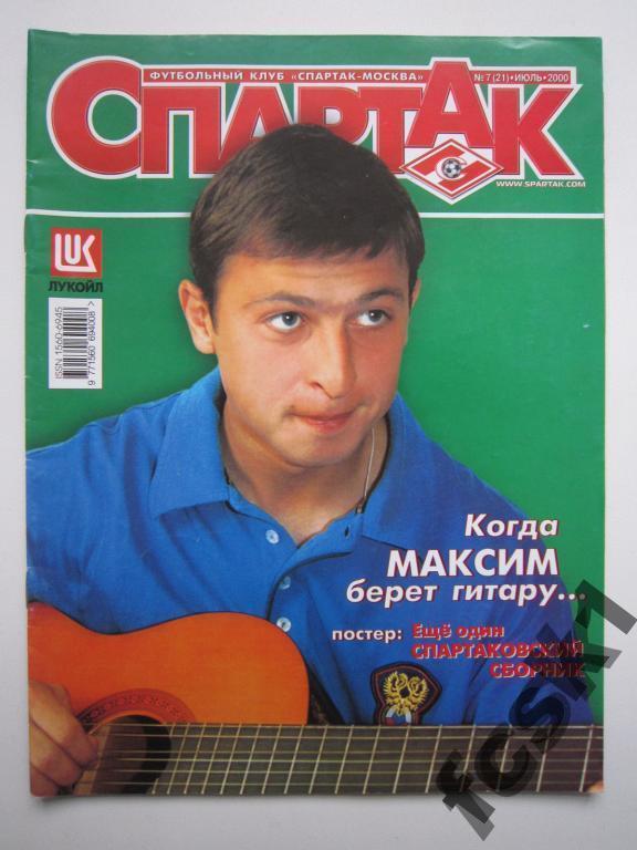 !!! ФК Спартак. № 7(21) июль 2000.