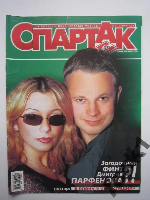 !!! ФК Спартак. № 5 (19) май 2000.