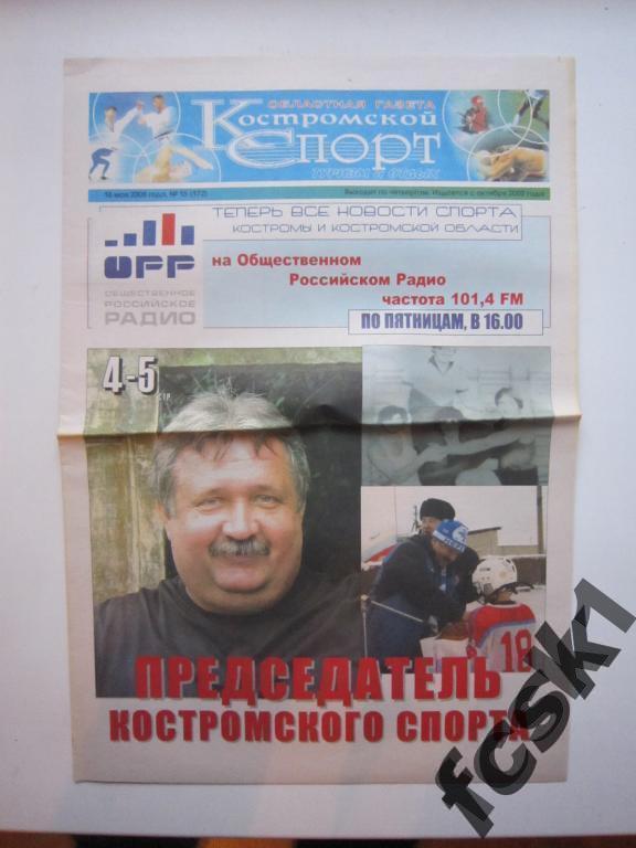 !!! Костромской спорт № 15(172) 2008 Отчеты Динамо СПб, Псков-747, Череповец,...