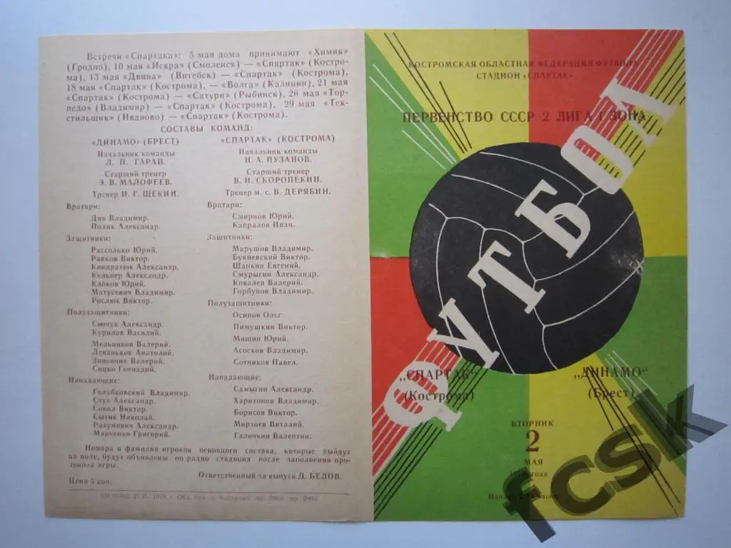 !!! Спартак Кострома - Динамо Брест 1978