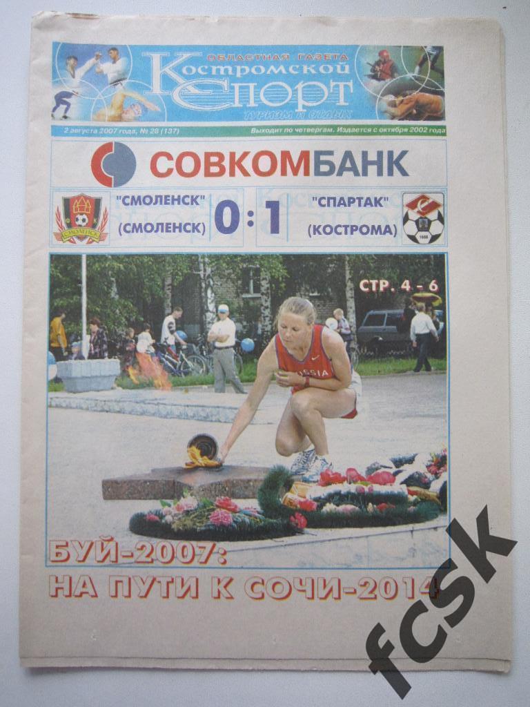 !!! Костромской спорт № 28 (137) 2007 Отчет ФК Смоленск