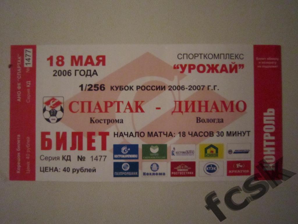 !!! Билет. Спартак Кострома - Динамо Вологда 18.05.2006 Кубок