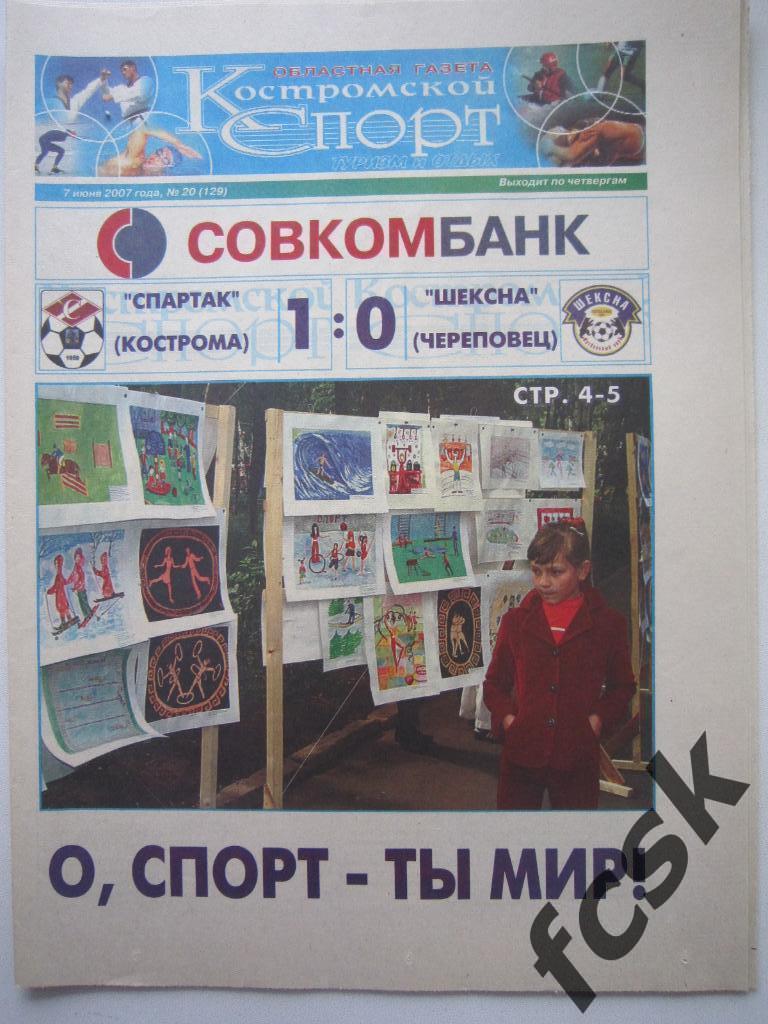 !!! Костромской спорт № 20 (129) 2007 Отчет Шексна Череповец