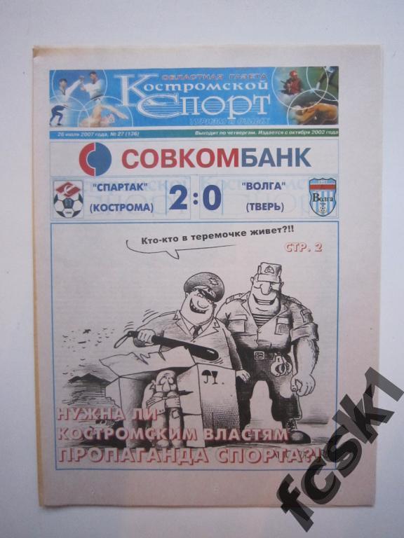 !!! Костромской спорт № 27(136) 2007 г. Отчет Спартак Кострома - Волга Тверь