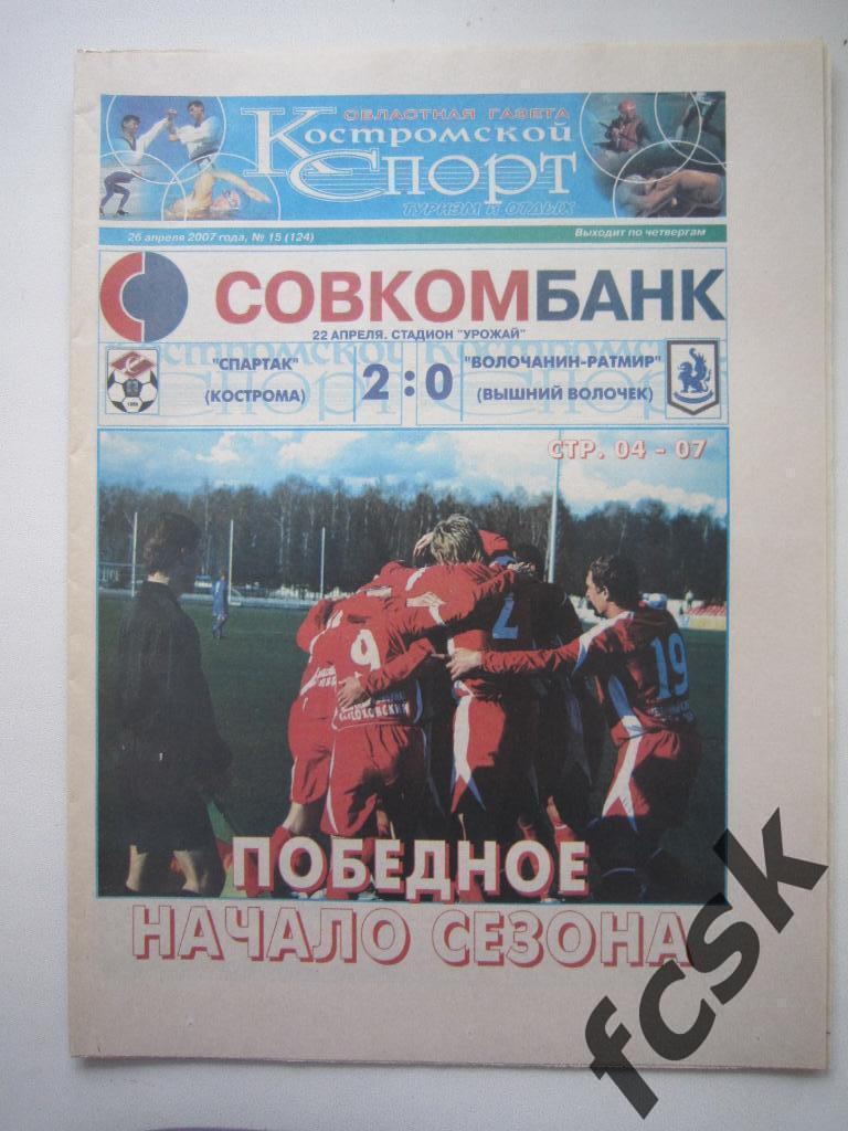!!! Костромской спорт № 15 (124) 2007. Отчет Вышний Волочек