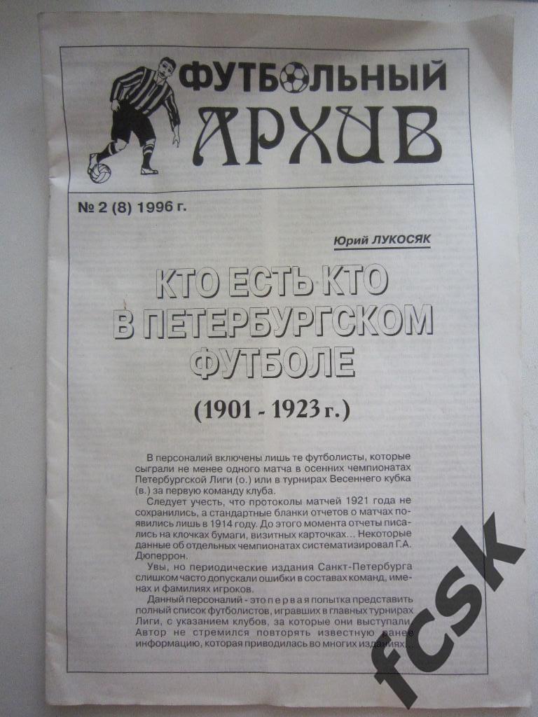 !!! Футбольный архив 2 (8) 1996. Ю.Лукосяк. Кто есть кто в Петербургском футболе