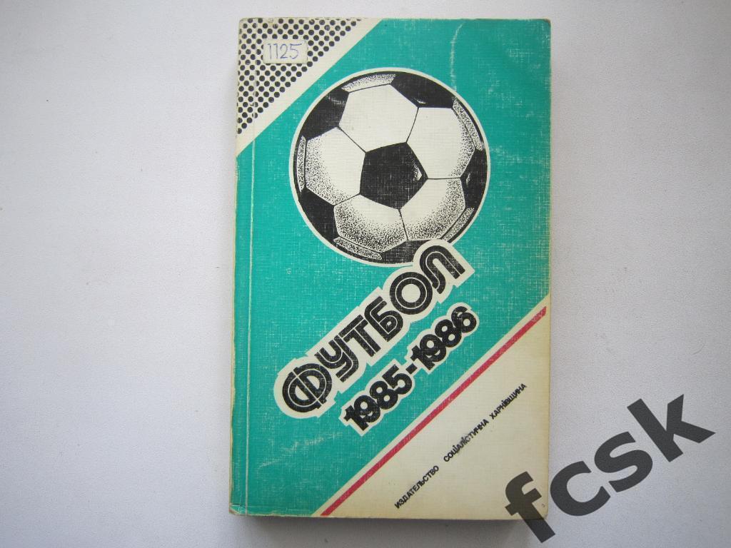 !!! Ю.Ландер. Футбол 1985 - 1986. Харьков.