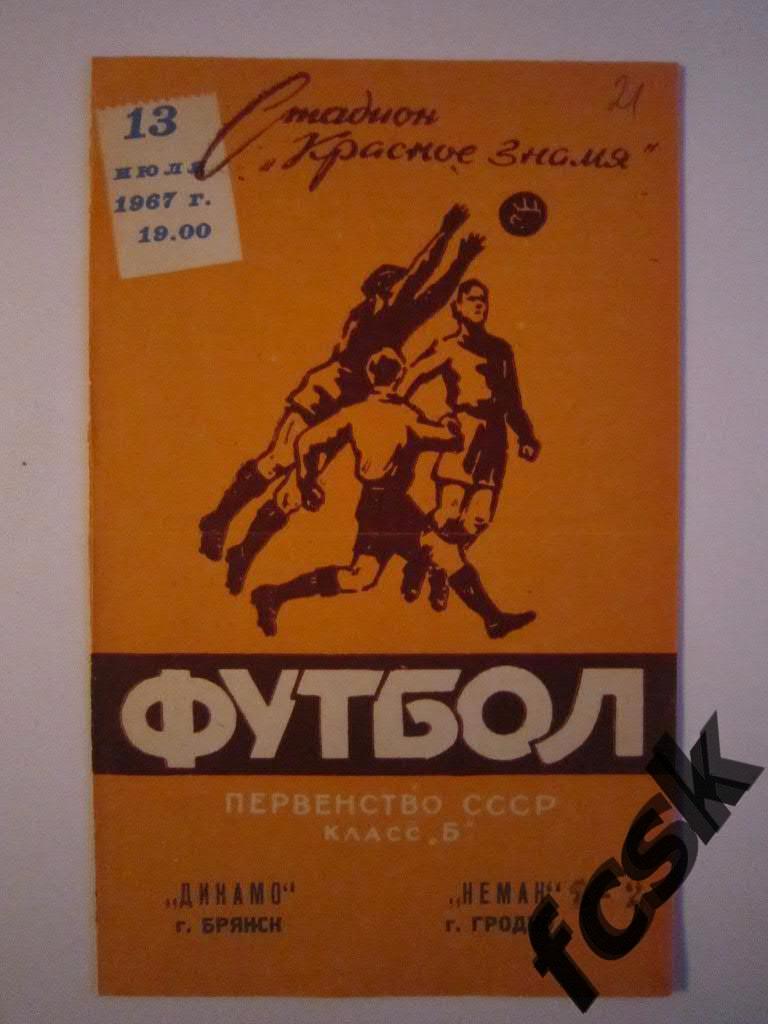 * Неман Гродно - Динамо Брянск 1967 желтая