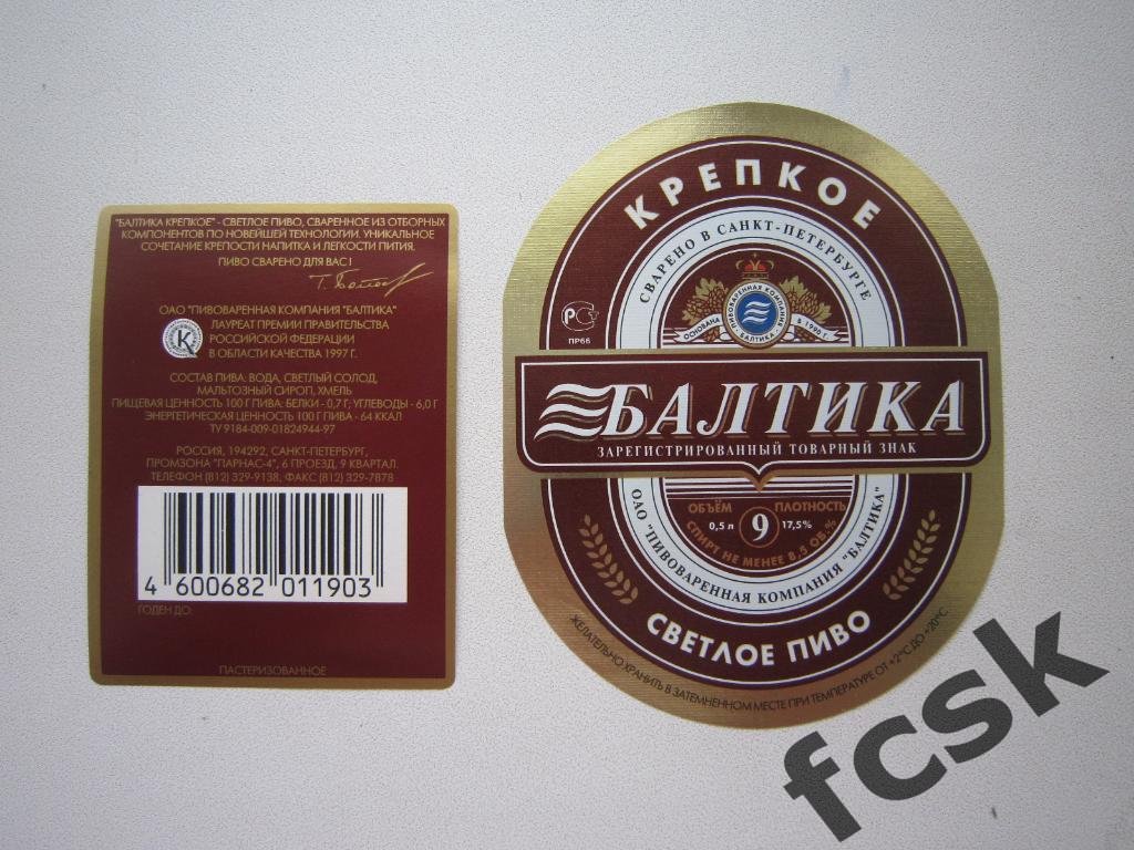 !!! Пиво крепкое Балтика № 9 Санкт-Петербург этикетка+контрэтикетка (3)
