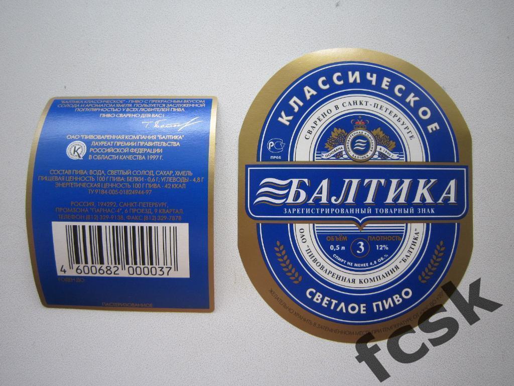 !!! Пиво Классическое Балтика № 3 Саект-Петербург этикетка+контрэтикетка (3)