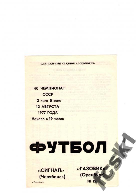 !!! Сигнал Челябинск - Газовик Оренбург 1977.