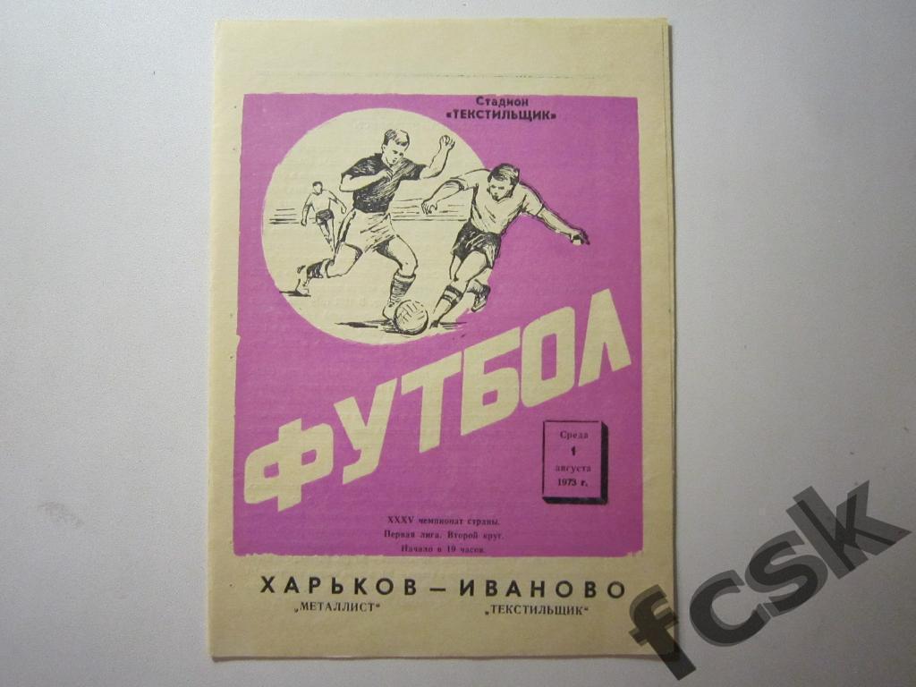 !!! Текстильщик Иваново - Металлист Харьков 1973