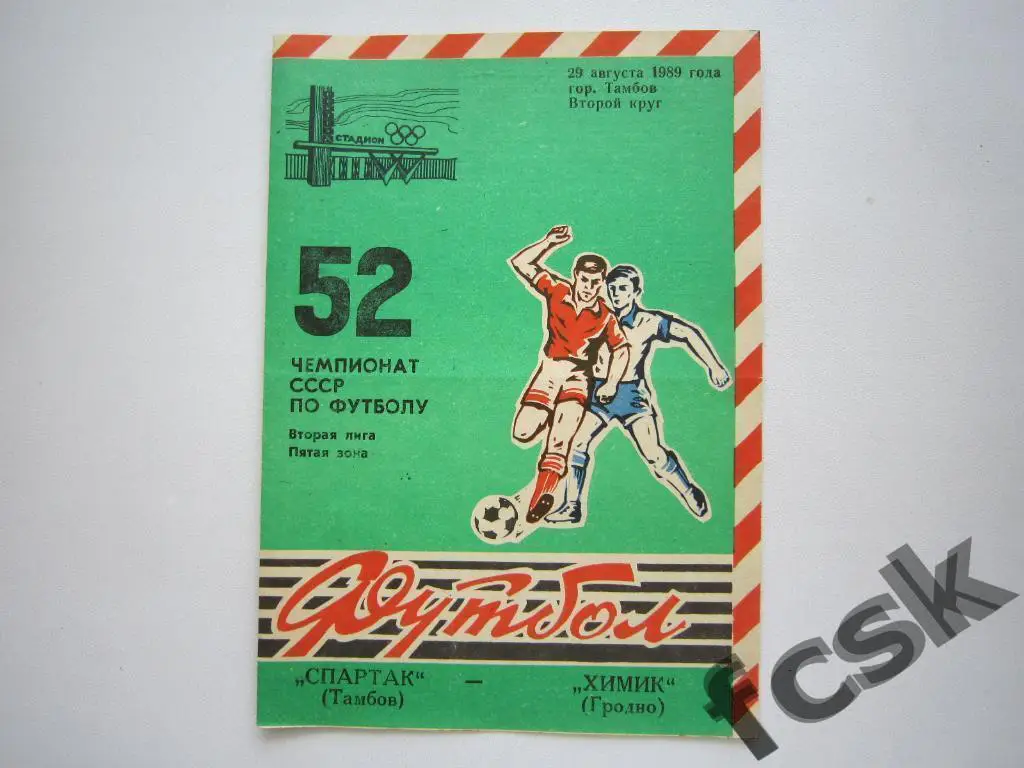 !!! Спартак Тамбов - Химик Гродно 1989