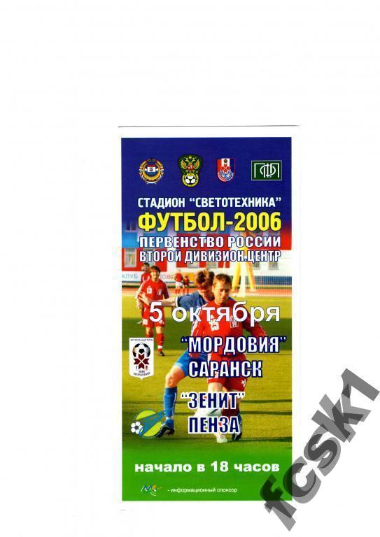 !!! Мордовия Саранск - Зенит Пенза 2006.