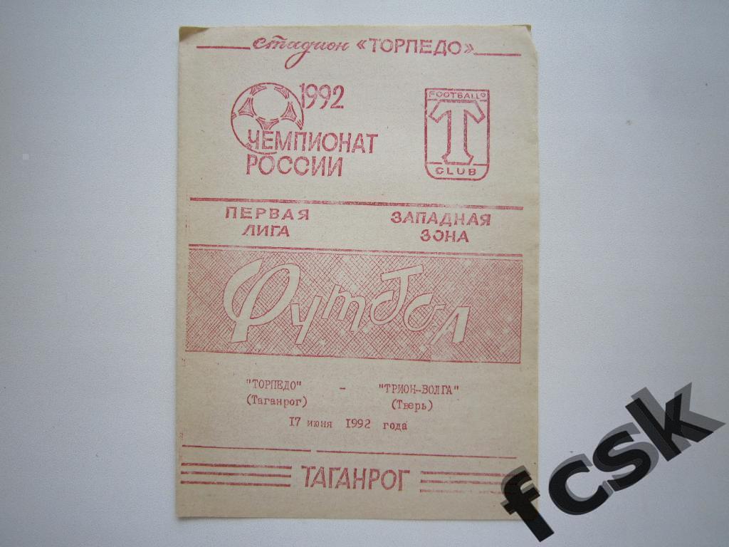 * Торпедо Таганрог - Трион-Волга Тверь 1992