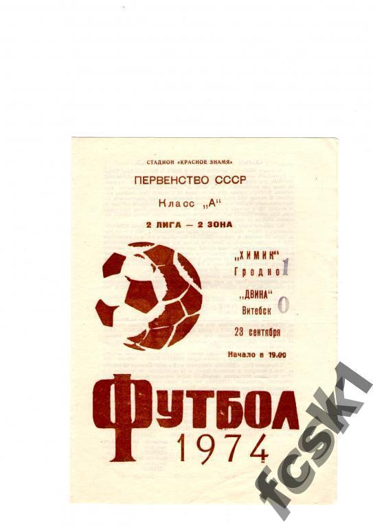 !!! Химик Гродно - Двина Витебск 1974.