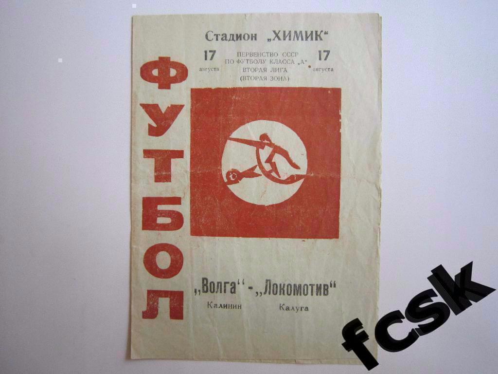 * Волга Калинин (Тверь) - Локомотив Калуга 1972