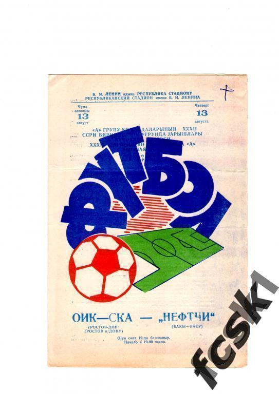 * Нефтчи Баку - СКА Ростов-на-Дону 1970