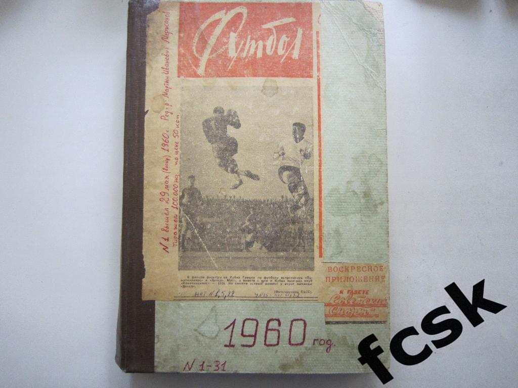 Цена до 31.05.20. Еженедельник Футбол 1960 год в переплете (28 номеров из 31)