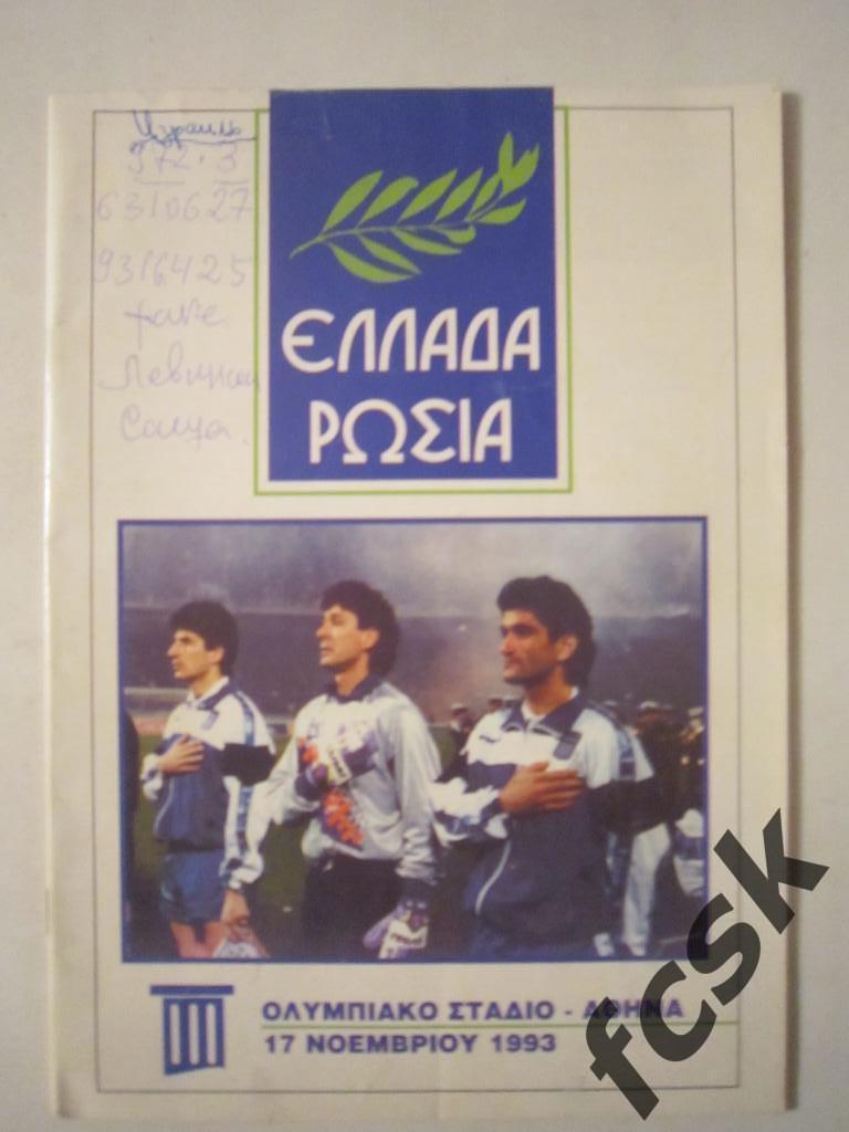 * Греция - Россия 1993