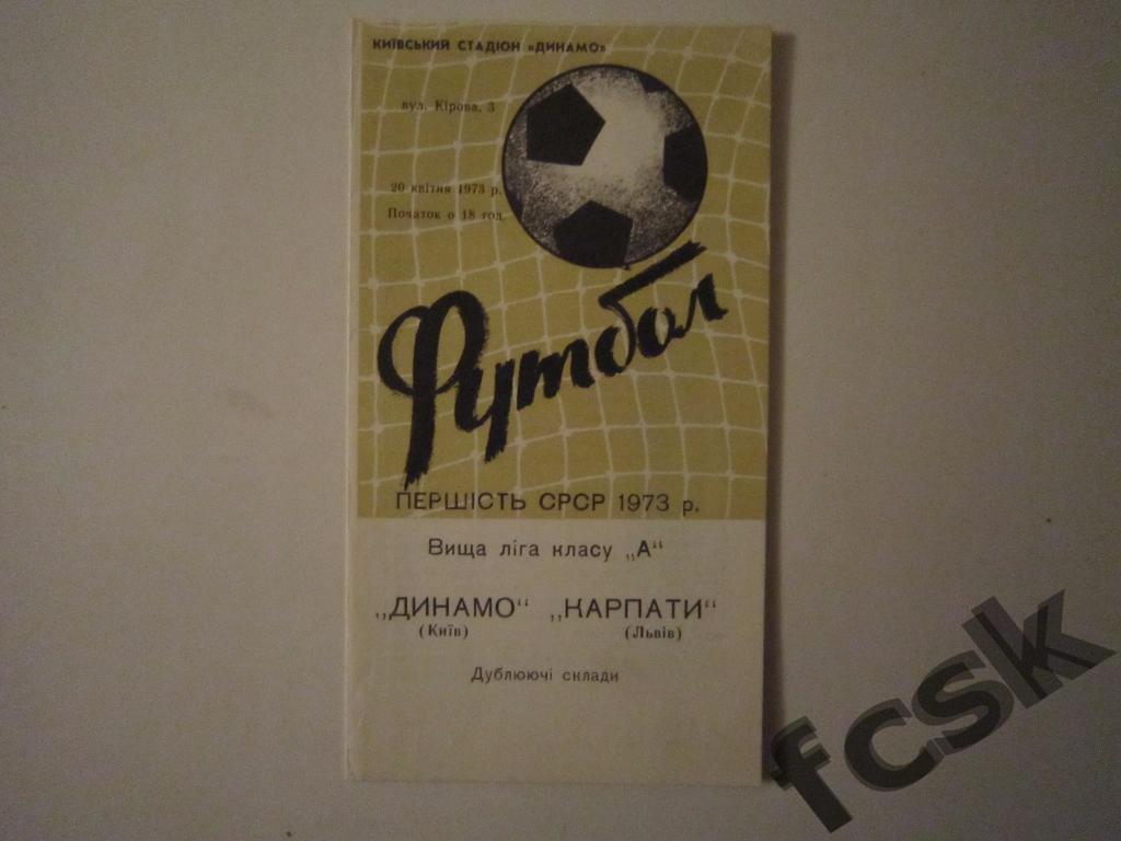 Динамо Киев - Карпаты Львов 1973. Дубль