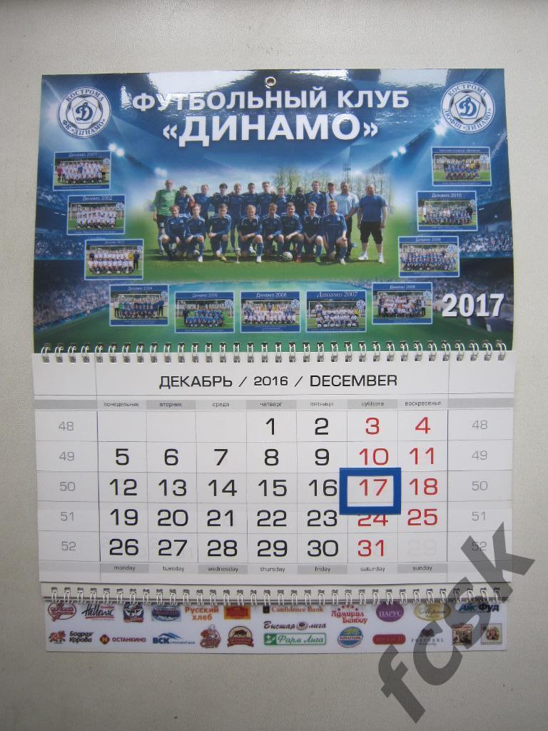 Перекидной календарь Динамо Кострома 2017