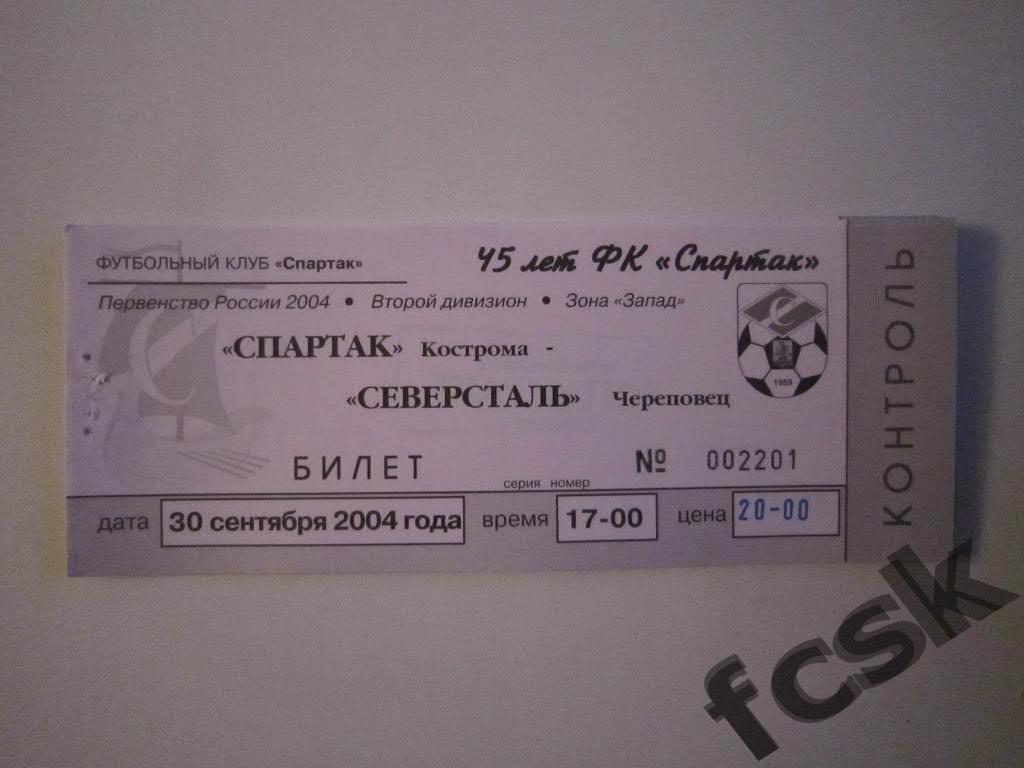 !!! Спартак Кострома - Северсталь Череповец 2004 (20 руб.)