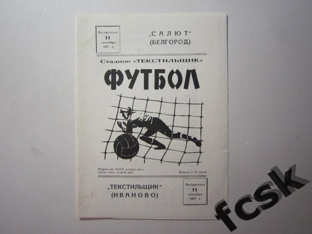 + Текстильщик Иваново - Салют Белгород 1977