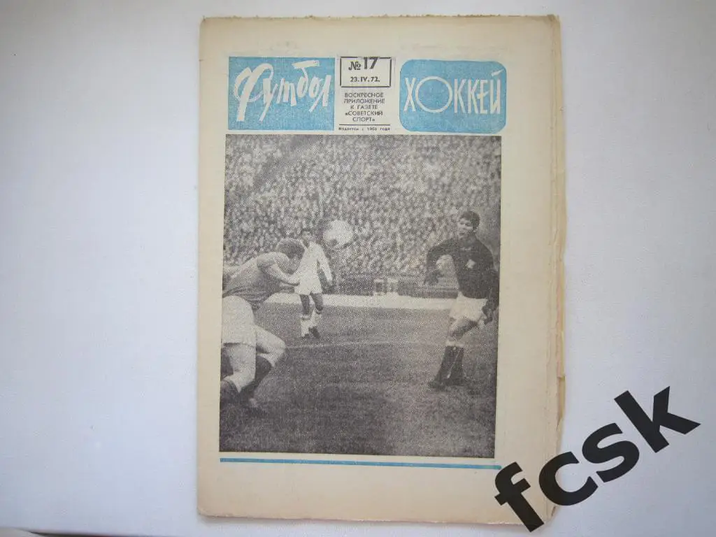 * Еженедельник Футбол - Хоккей 1972 год № 17