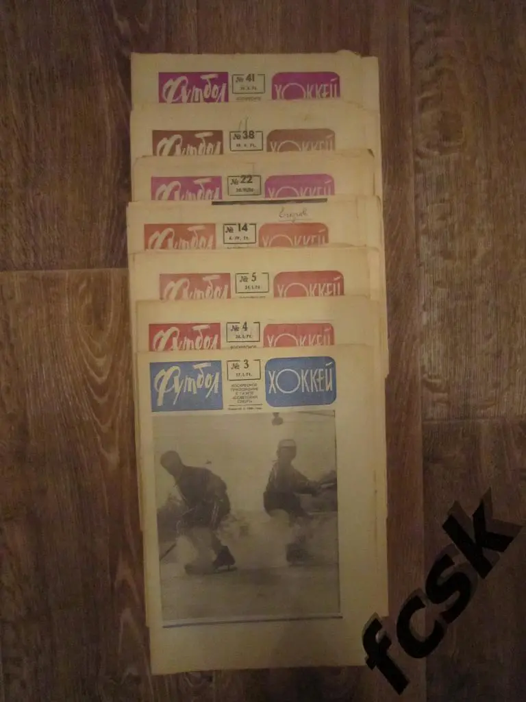 Еженедельник Футбол - Хоккей 1971 год. 6 номеров одним лотом!