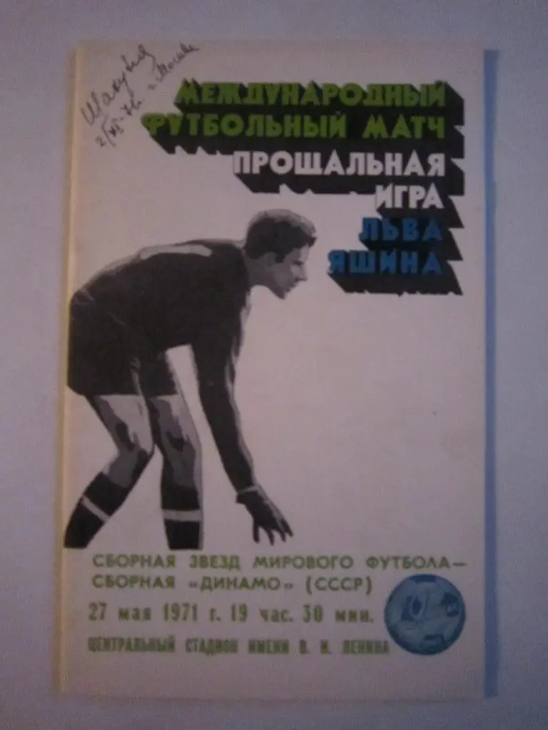 Прощальный матч Льва ЯШИНА Сборная Мира - Сборная Динамо СССР 27.05.1971