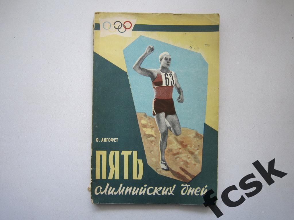 * О.Логофет. Пять Олимпийских дней. Советская Россия 1960